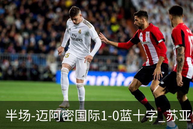 半场-迈阿密国际1-0蓝十字 苏亚雷斯助攻，梅西头球破门